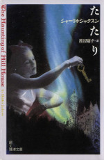 the haunting of hill house, japan, 1999, classic cover, ISBN-13: 978-4-488-58301-9
