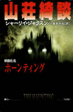 the haunting of hill house, japan, 1999, ISBN-13: 978-4-15-040018-7
